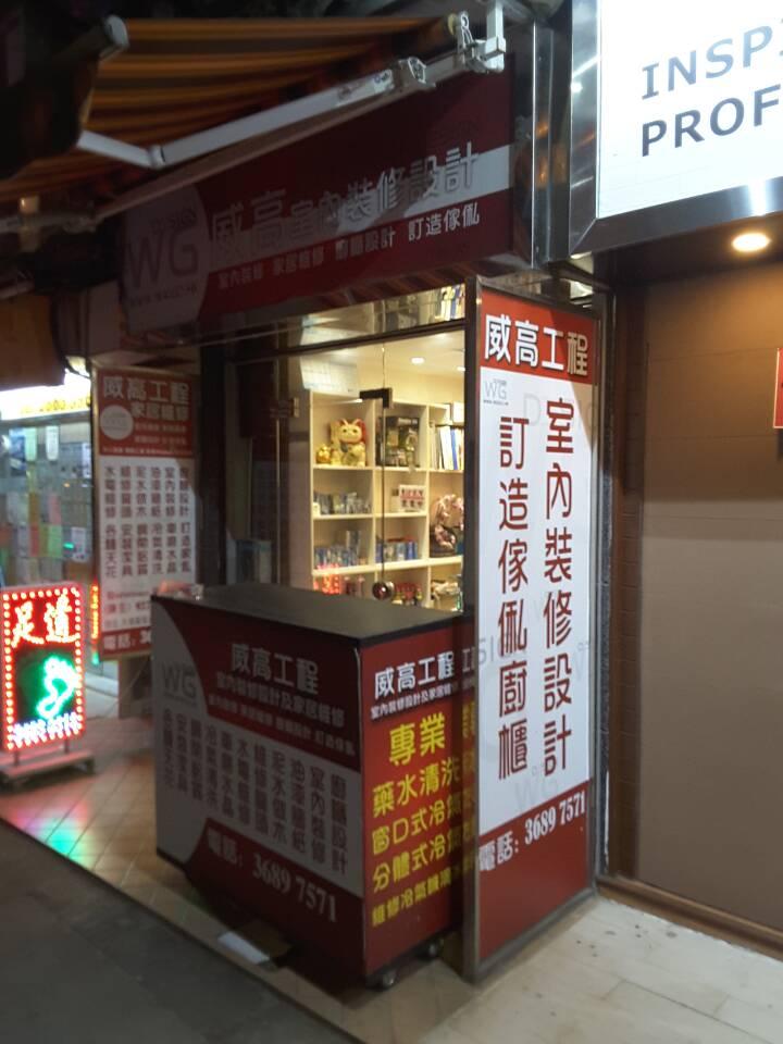 威高工程家居維修