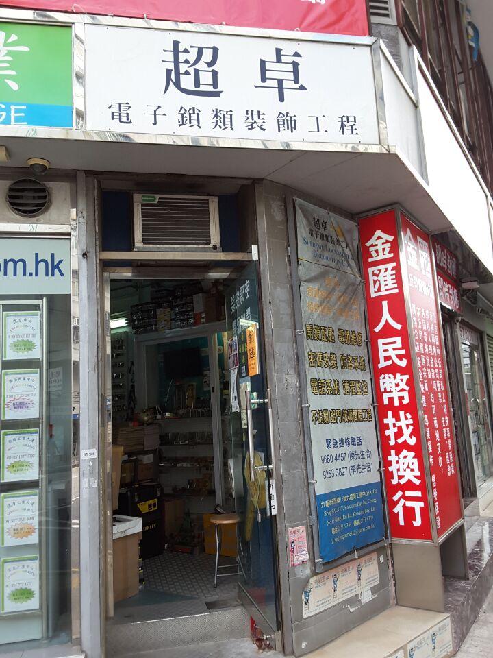 超卓電子鎖類裝飾工程