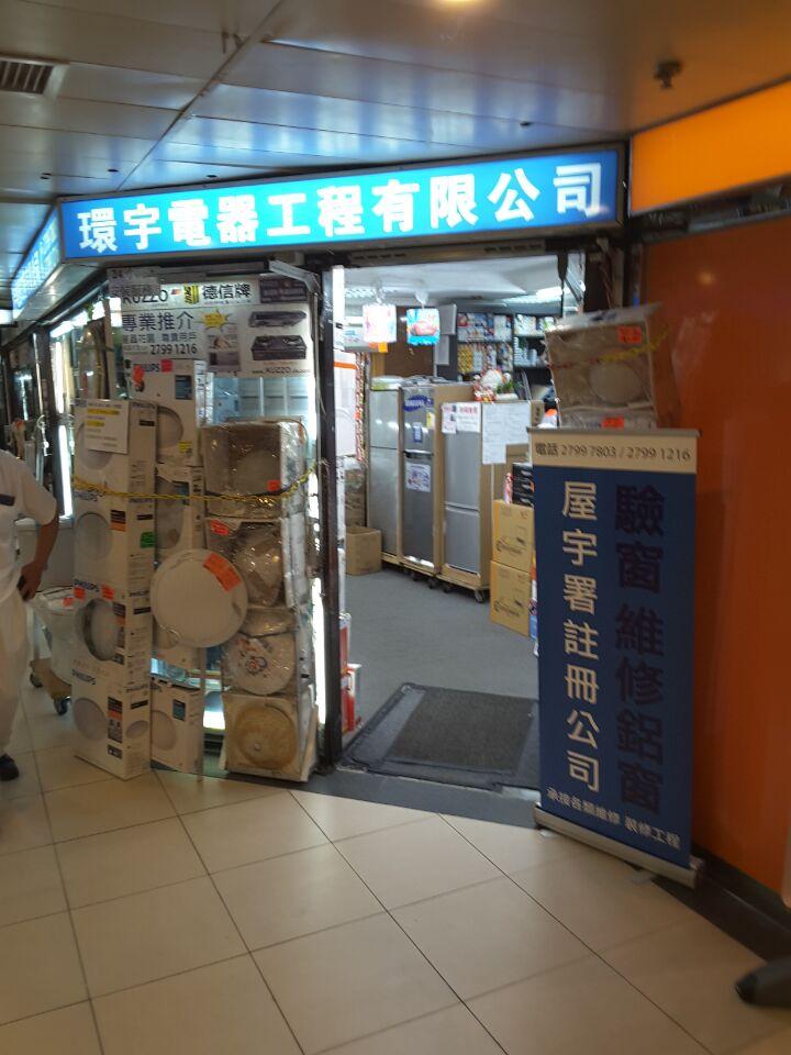 環宇電器工程有限公司