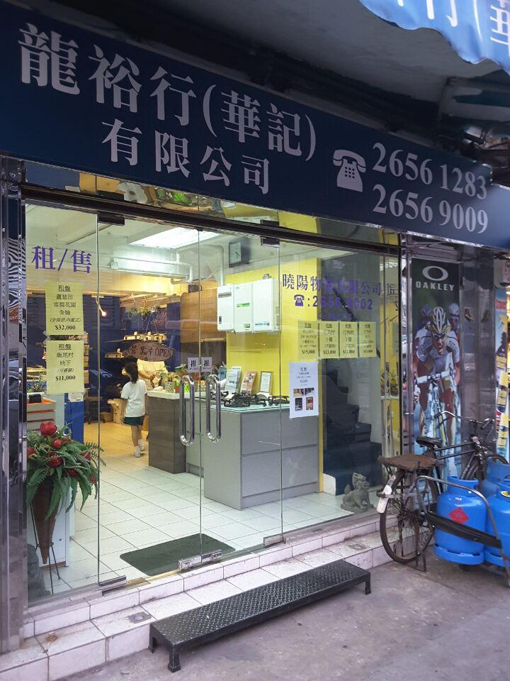 龍裕行(華記)有限公司