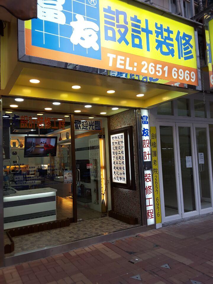 富友設計裝修有限公司