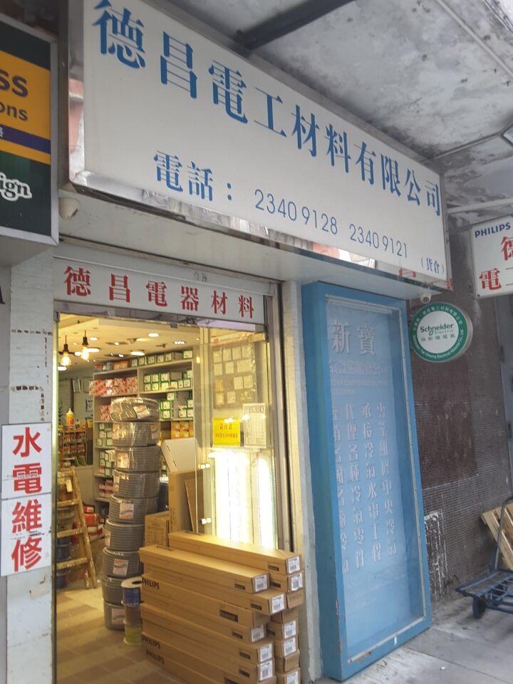 德昌電工材料有限公司