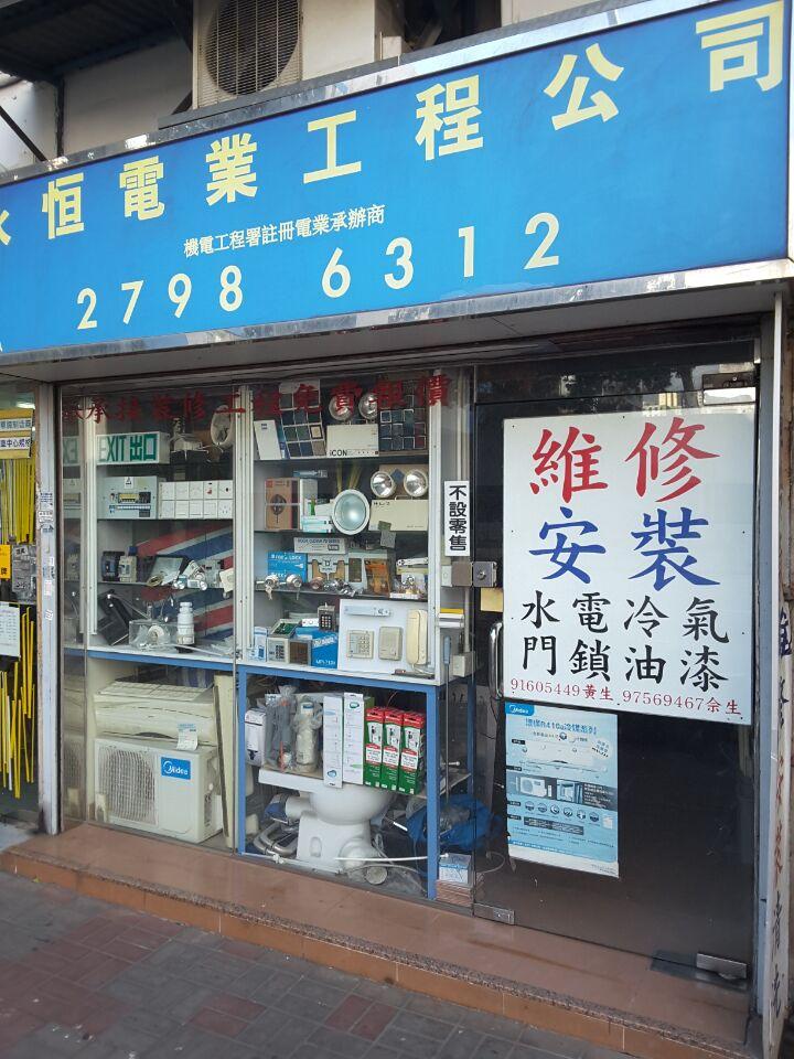 永恒電業工程公司