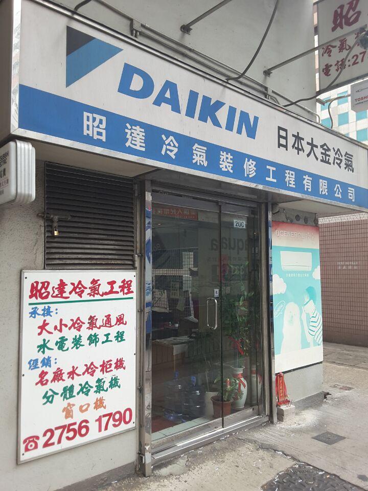 昭達冷氣裝修工程有限公司