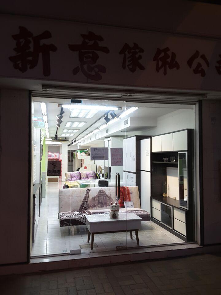 新創意傢俬