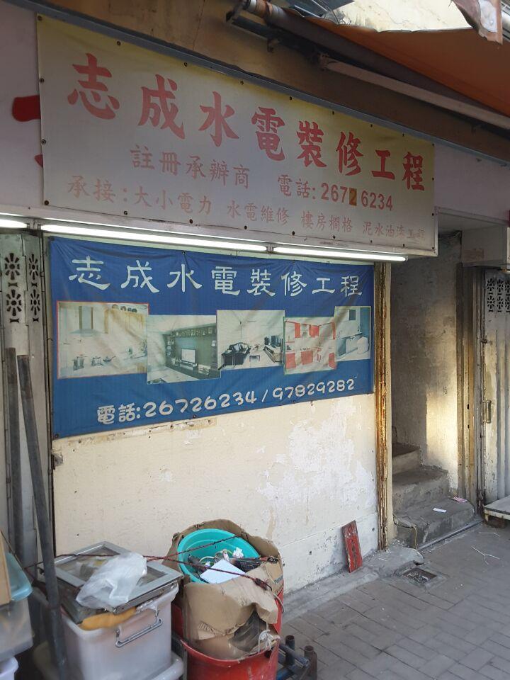 志成水電裝修工程