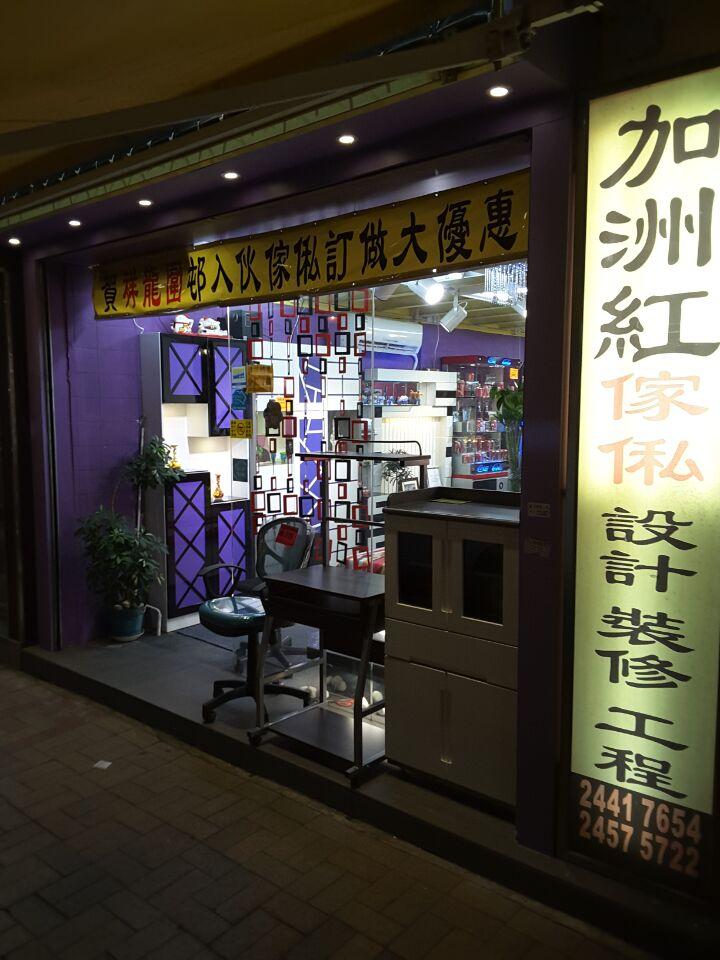 加洲紅傢俬設計裝修工程