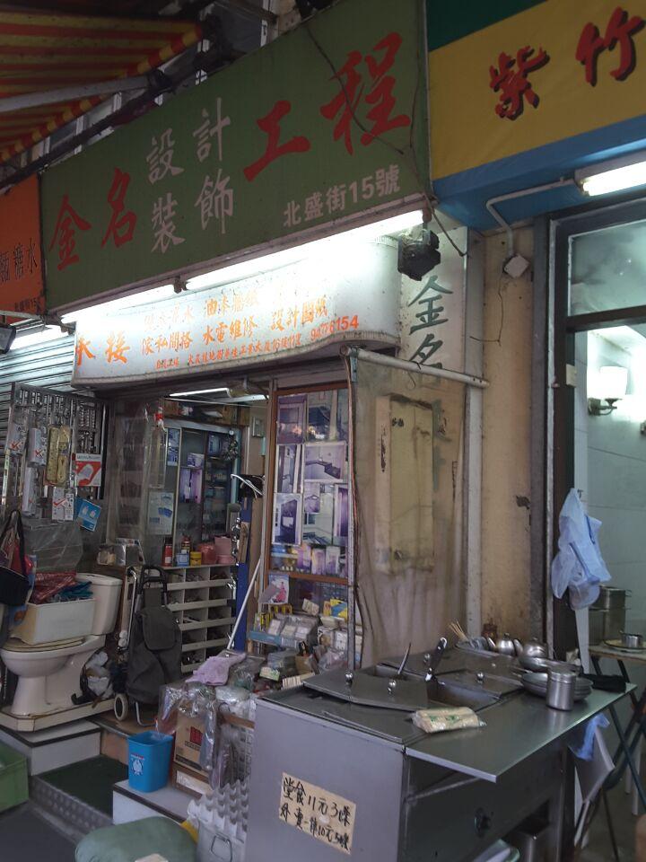 金名設計裝飾工程