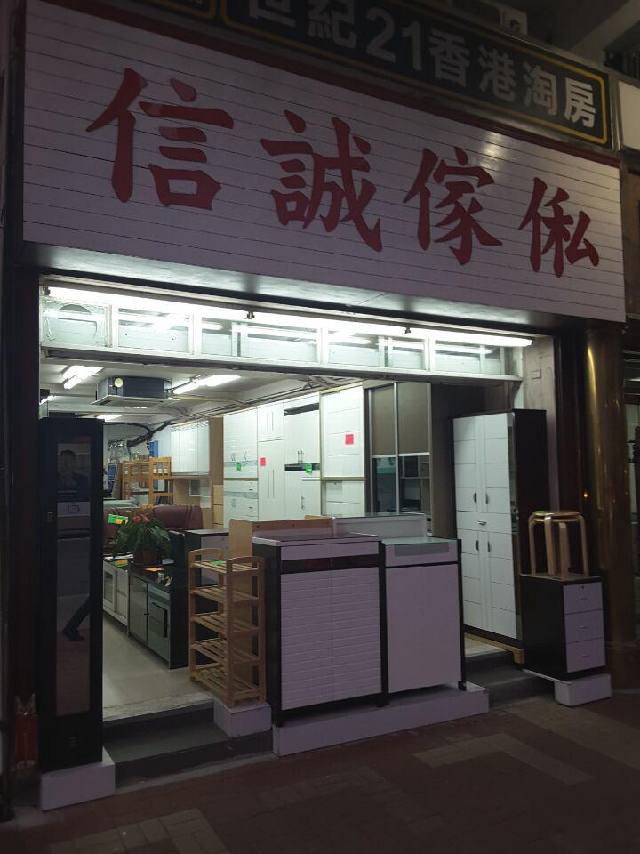信誠傢俬