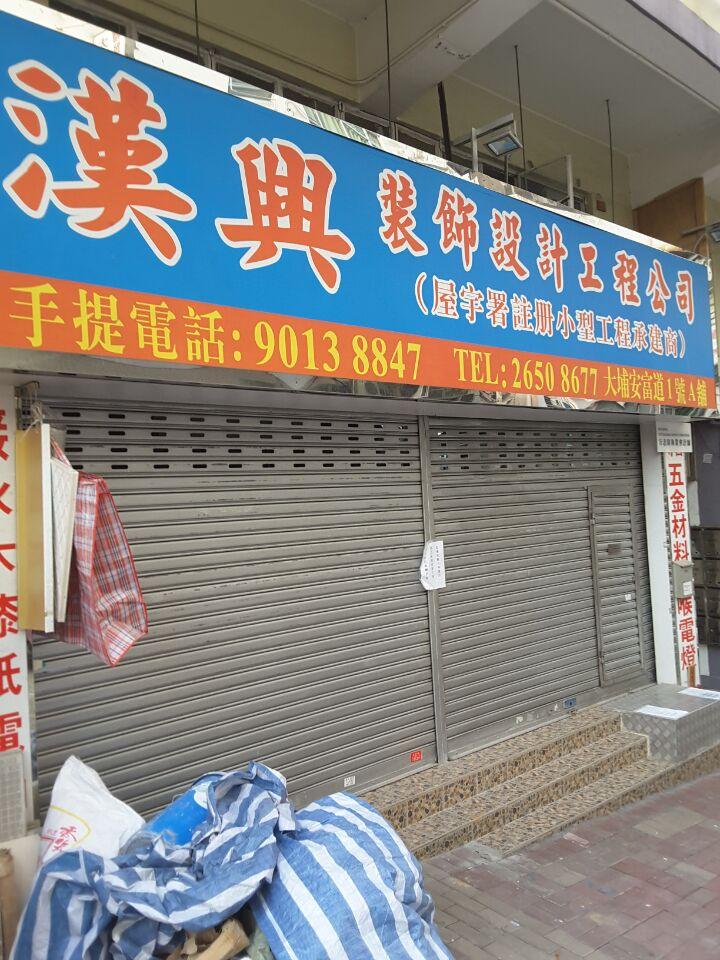 漢興裝飾設計工程公司