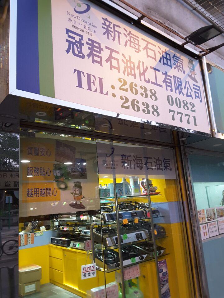 冠君石油化工程有限公司