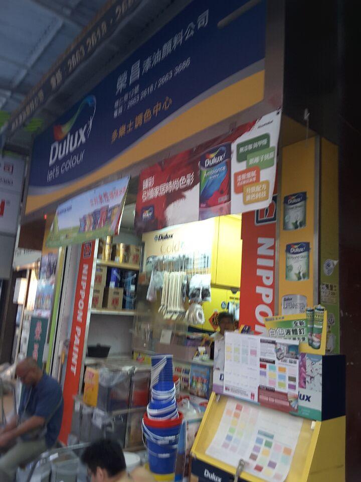 榮昌油漆顏料公司