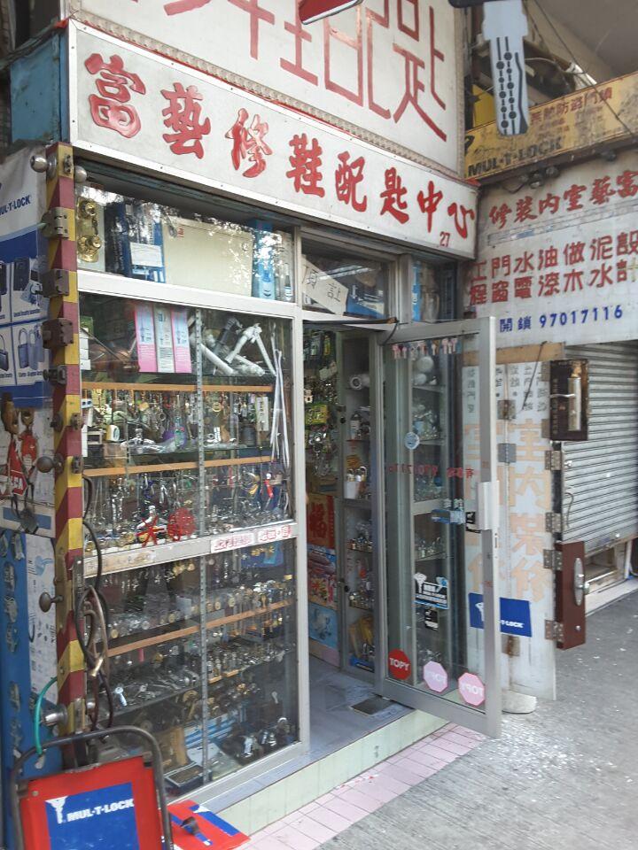 富藝修鞋配匙中心