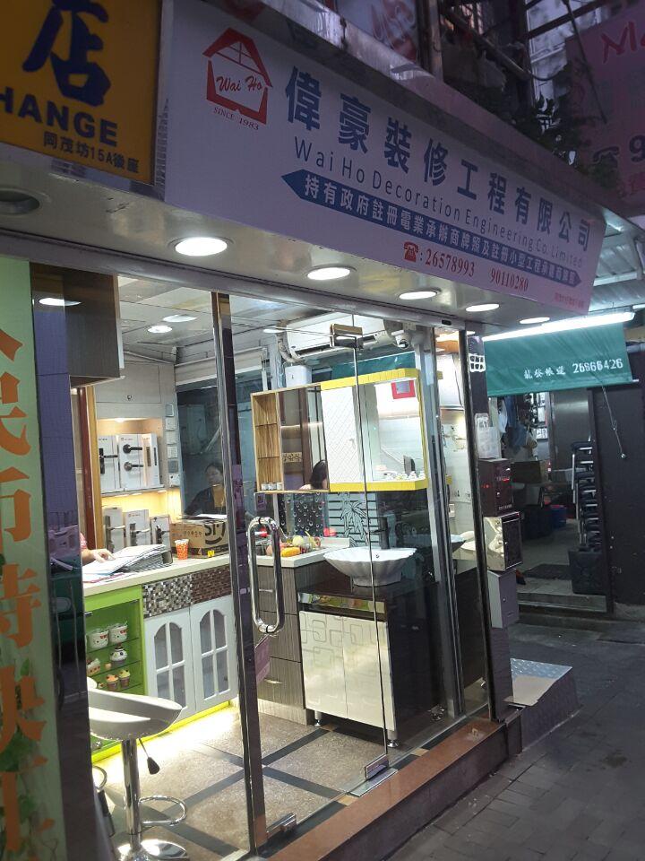 偉豪裝修工程有限公司