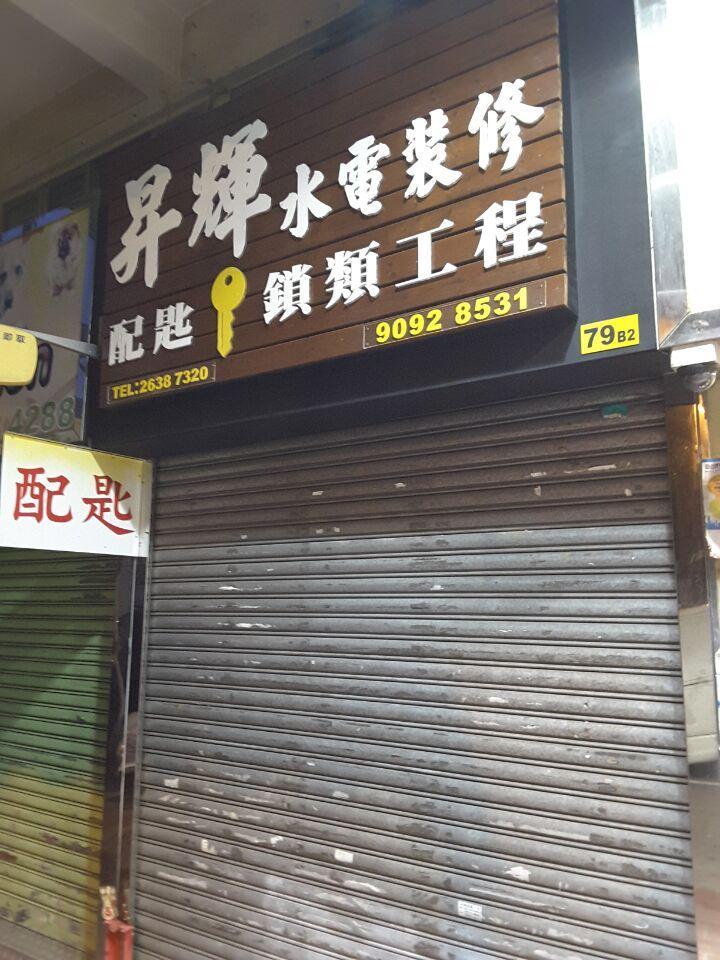 昇輝水電裝系配匙鎖類工程