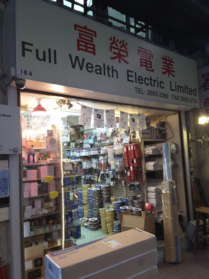 富榮電業