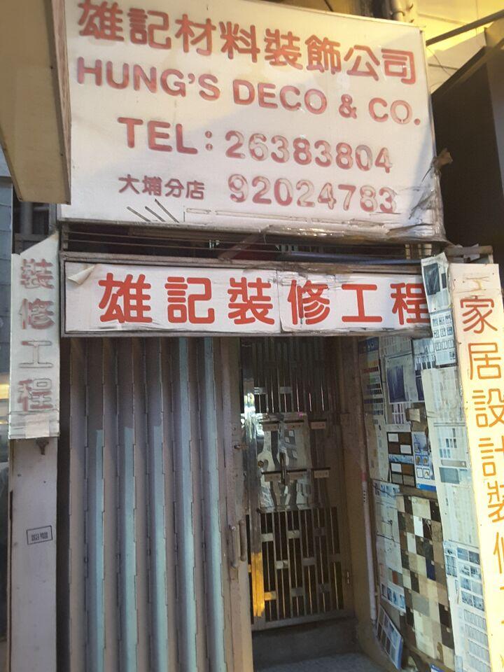 雄記材料裝飾公司