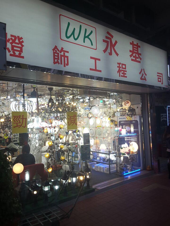 永基燈飾工程公司