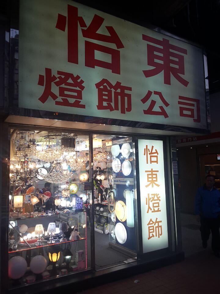 怡東燈飾公司