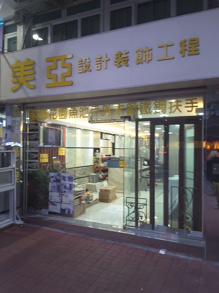 美亞裝飾工程有限公司
