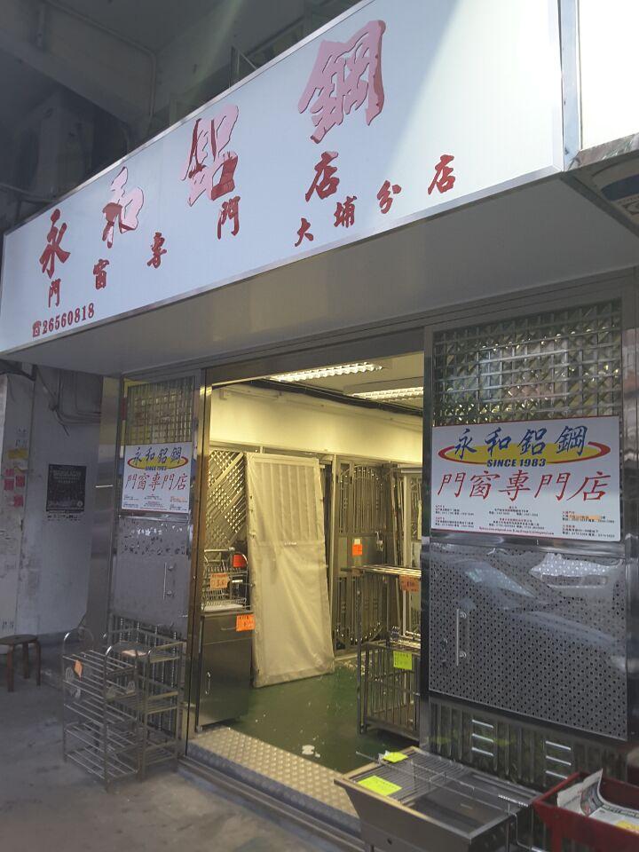 永和鋁鋼門窗專門店(大埔門市)