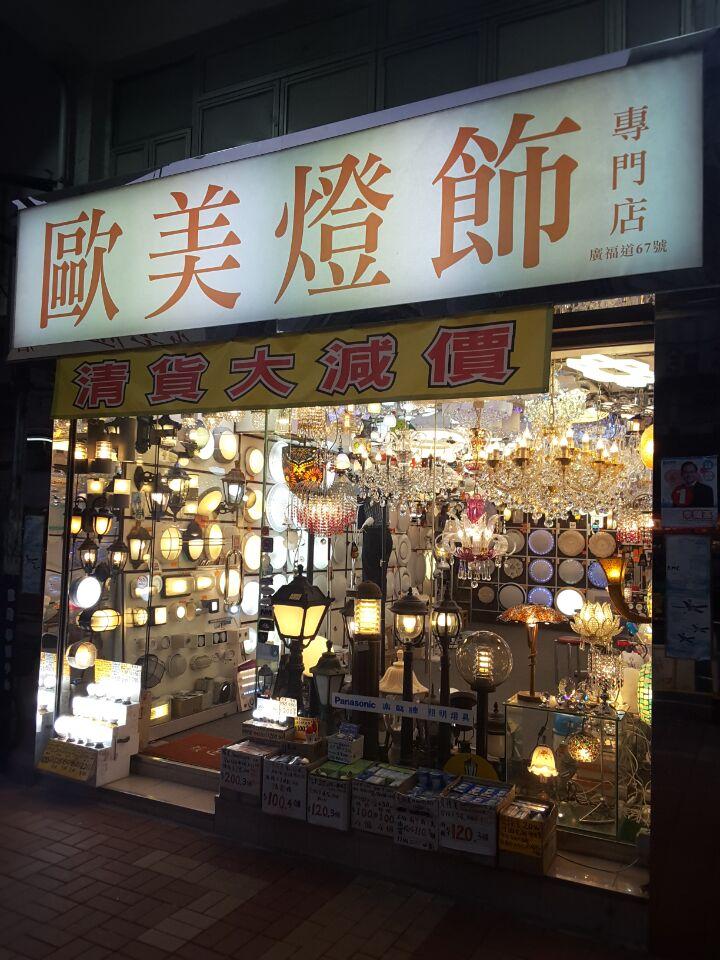 歐美燈飾專門店