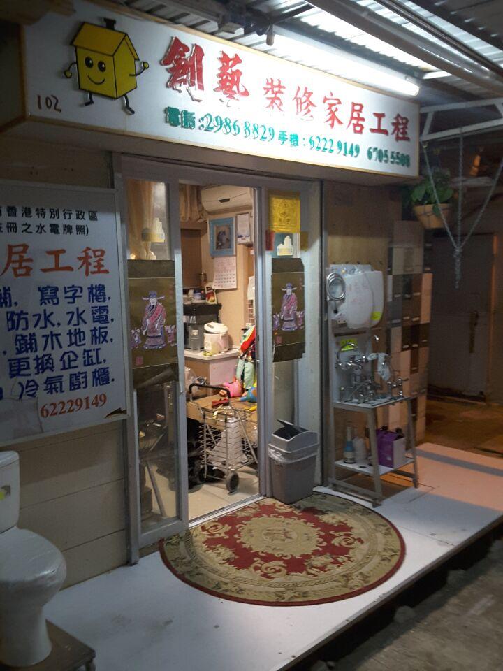 創藝裝修家居工程