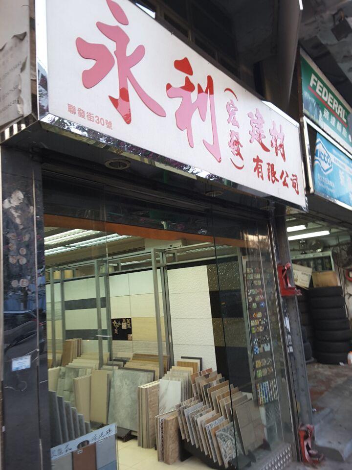 永利建材有限公司