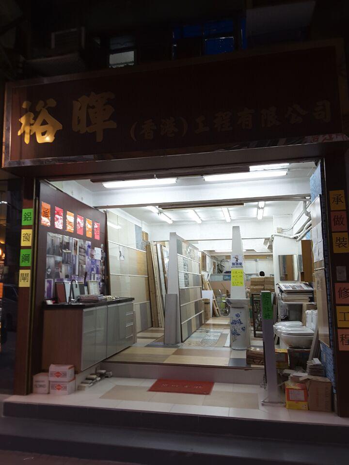 裕暉工程有限公司