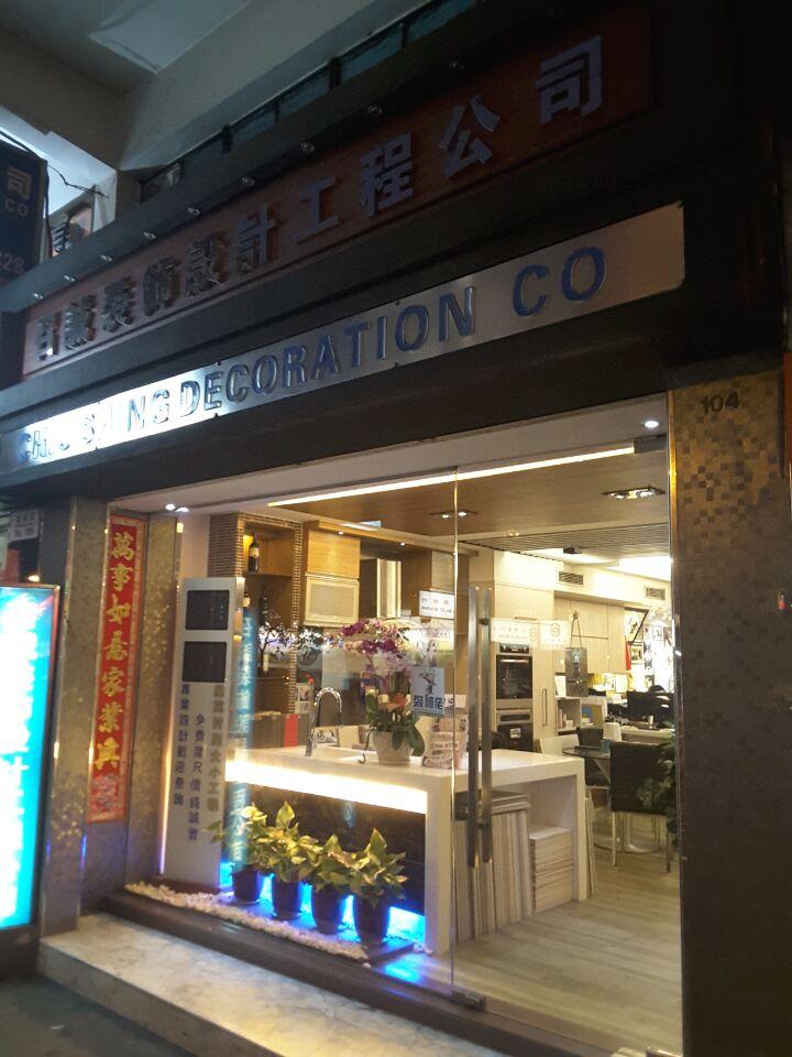 召誠裝飾設計工程公司