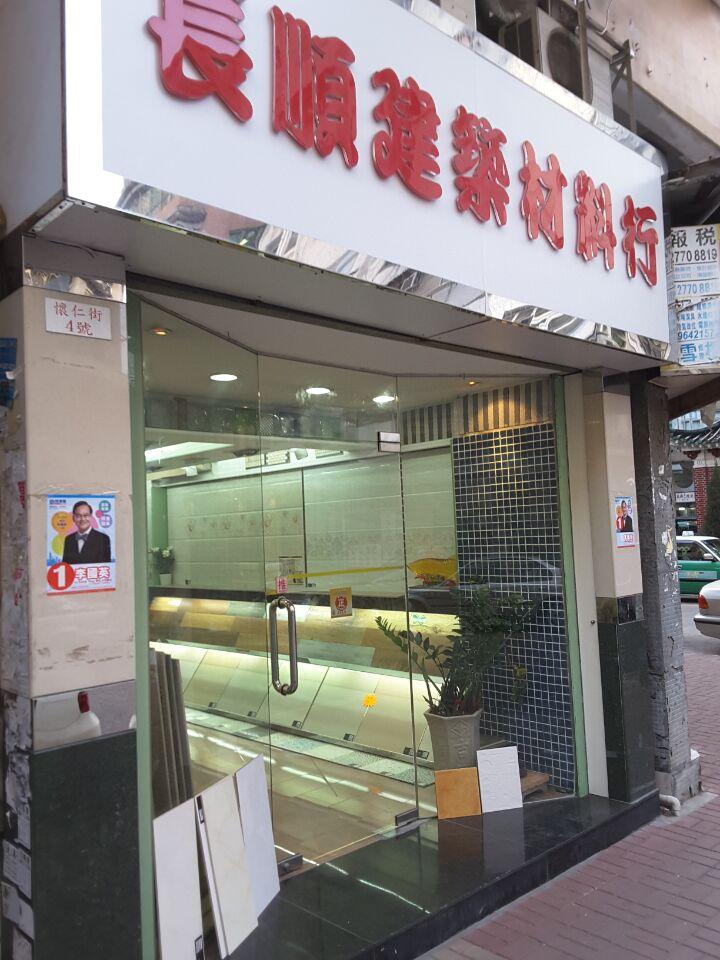 長順建築材料有限公司