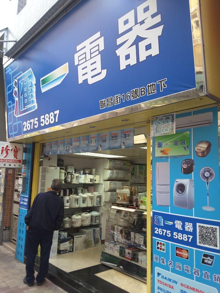 滙一電器