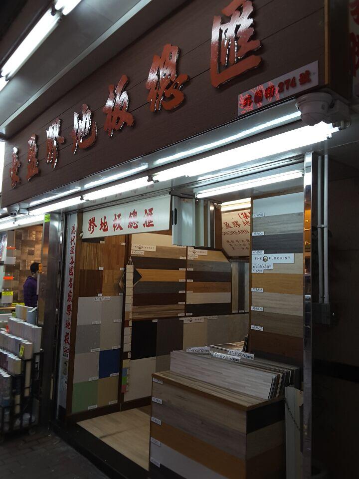 豪盈膠地板集團有限公司