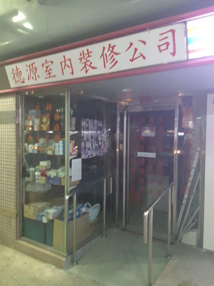 德源室內裝修公司