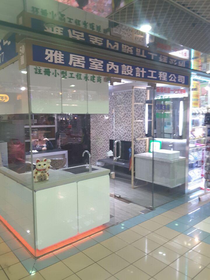 雅居室內設計工程有限公司