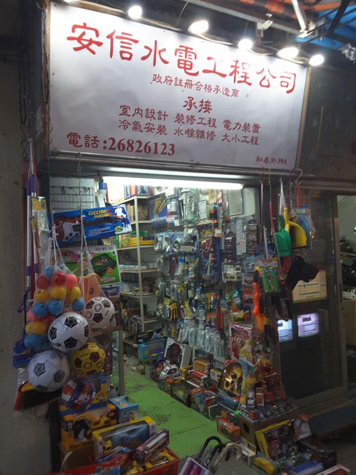 安信水電工程公司