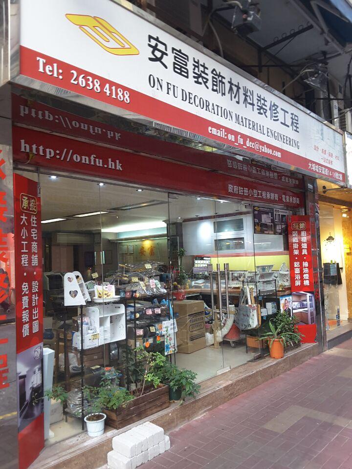 安富裝飾材料裝修工程