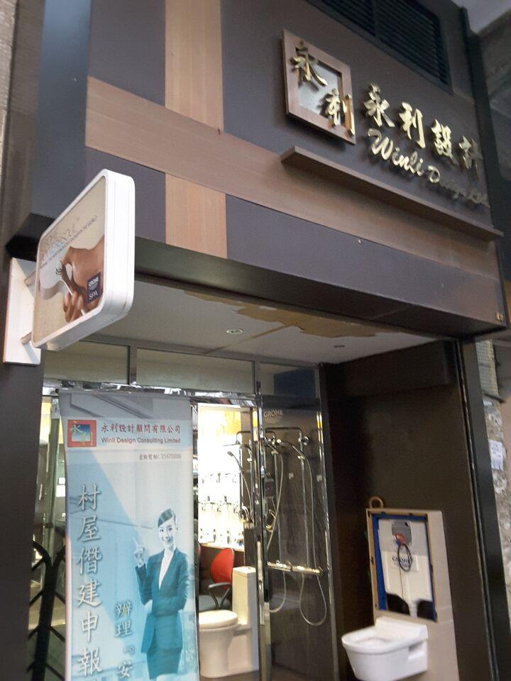 永利建設顧問有限公司