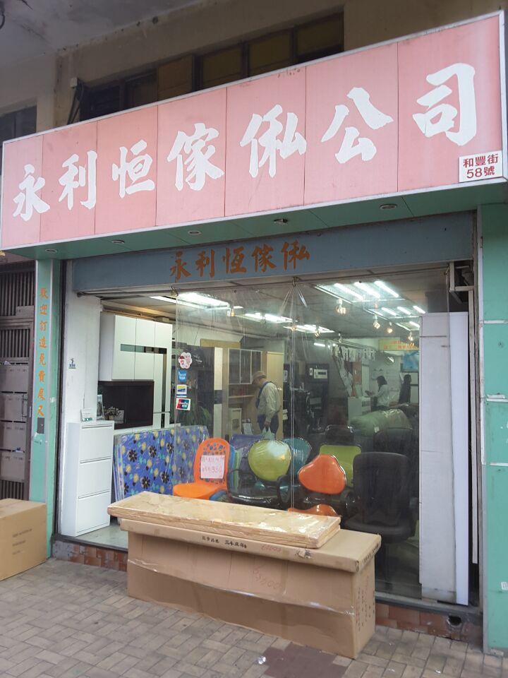 永利恆傢俬公司