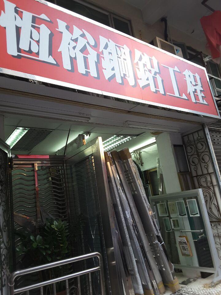 恒裕鋼鋁工程公司