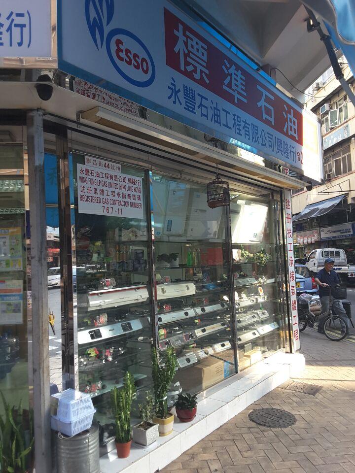 滙捷石油有限公司