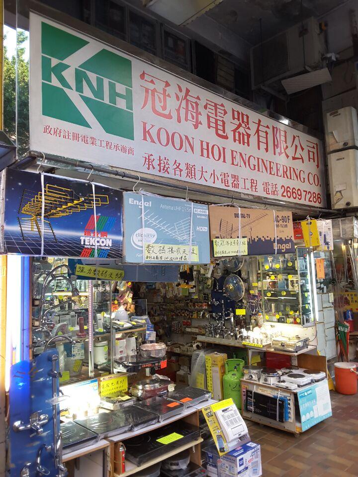 冠海電器有限公司