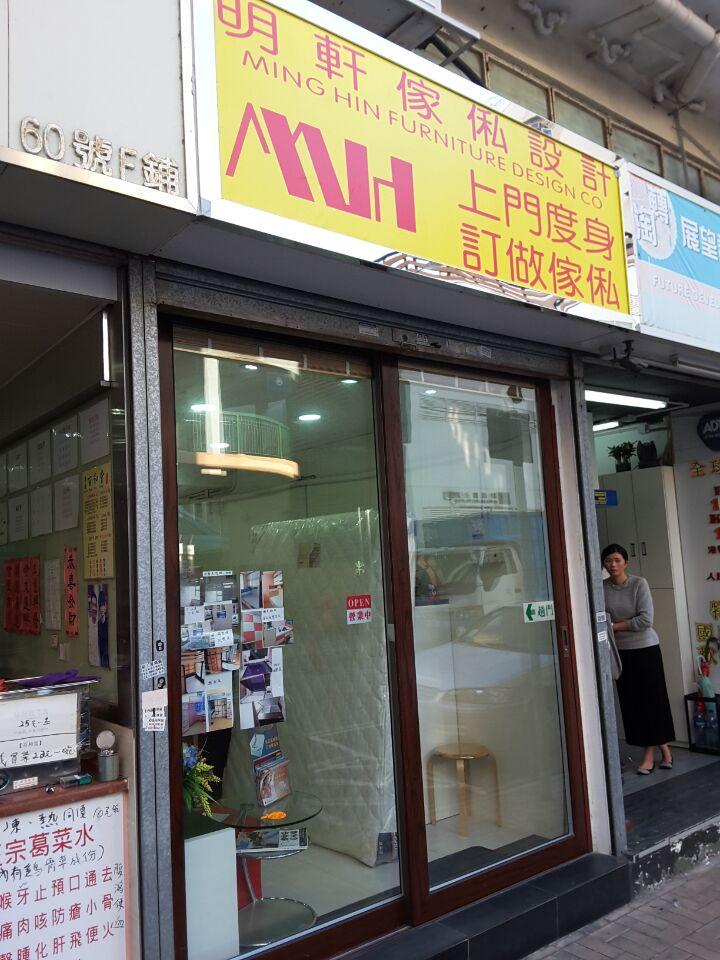 明軒傢俬設計