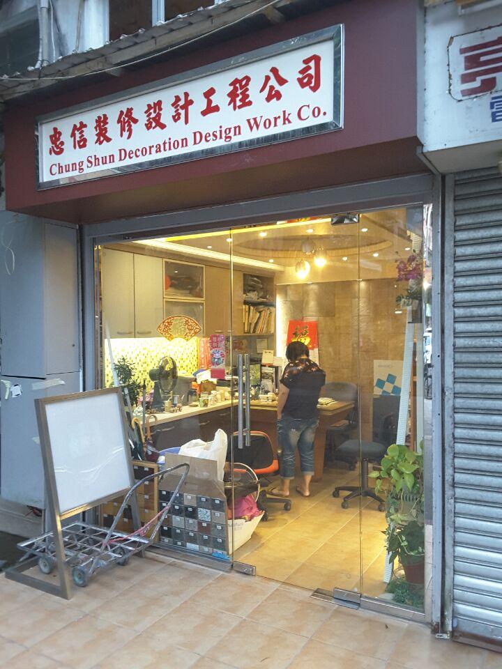 忠信裝修設計工程公司