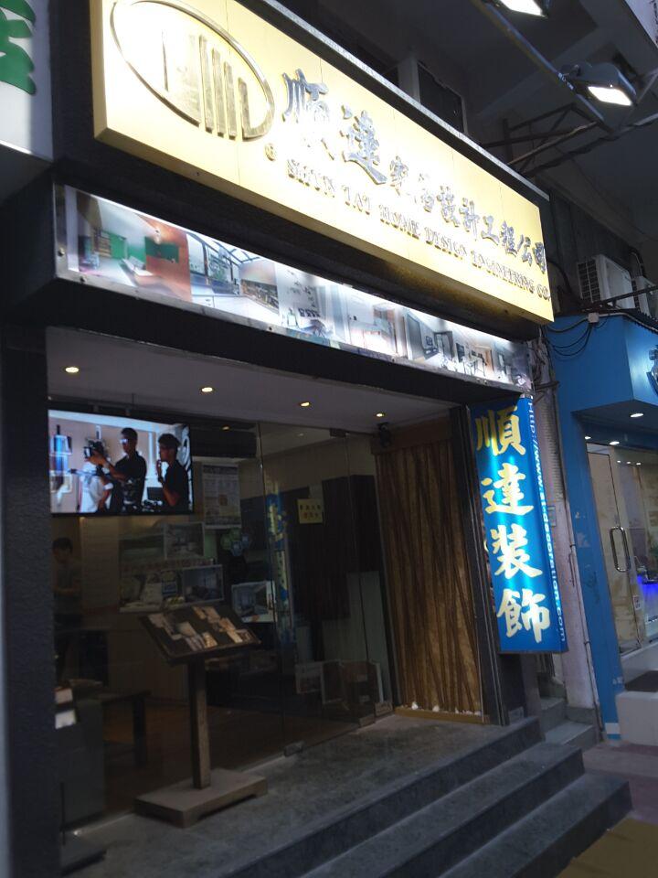 順達家具設計工程有限公司