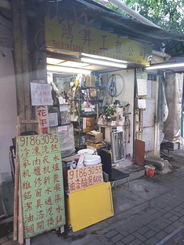 鴻昇工程有限公司