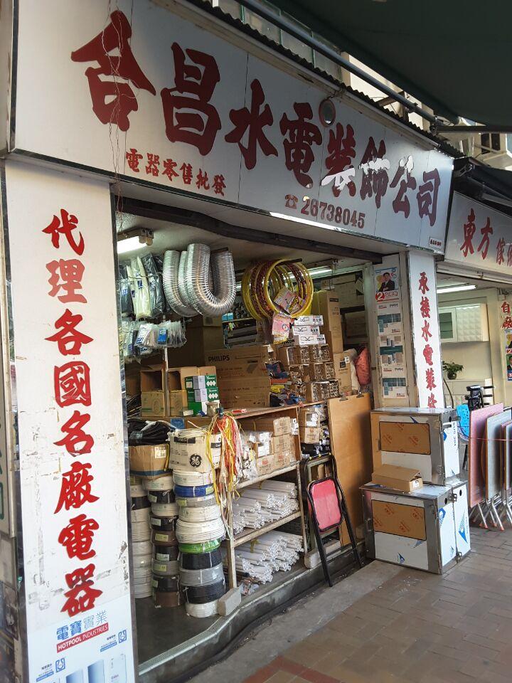 合昌水電裝飾工程