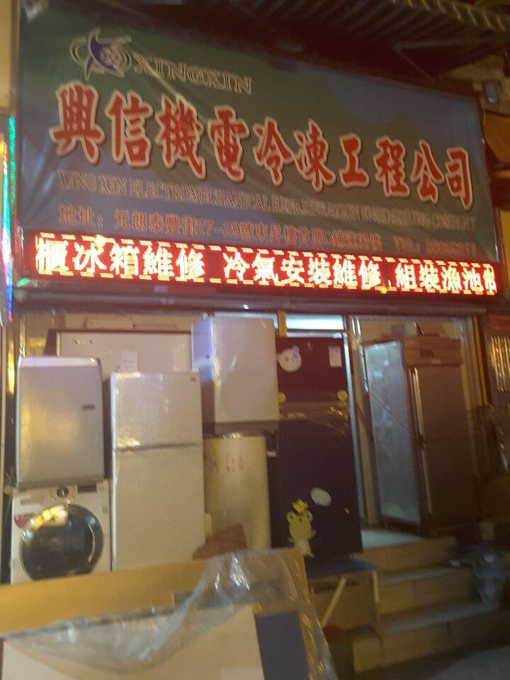 興信機電冷氣工程公司