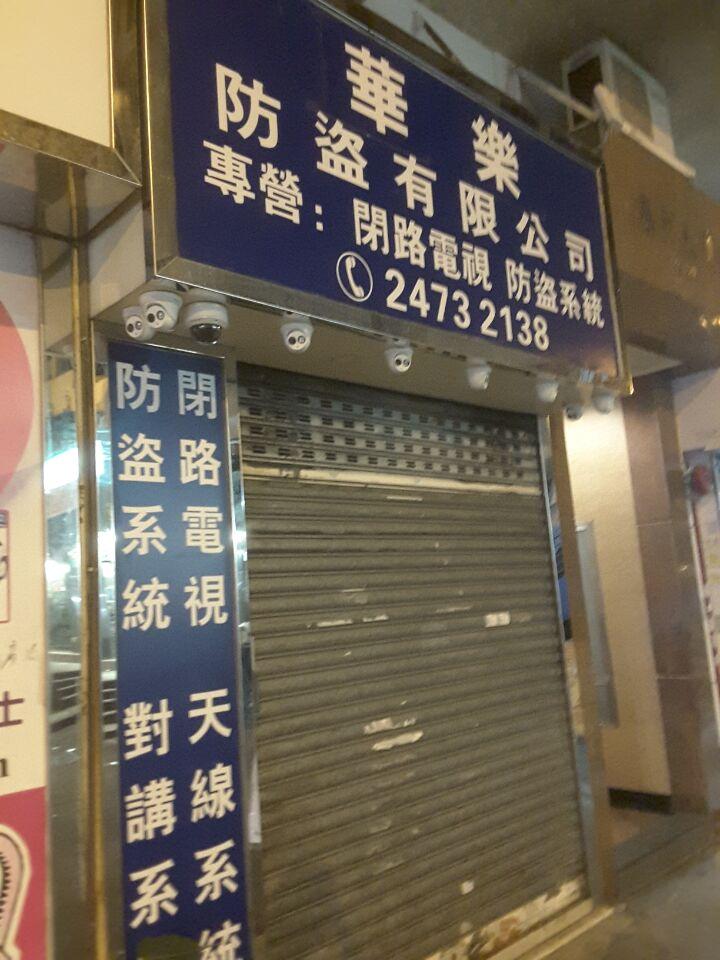 華樂防盜有限公司