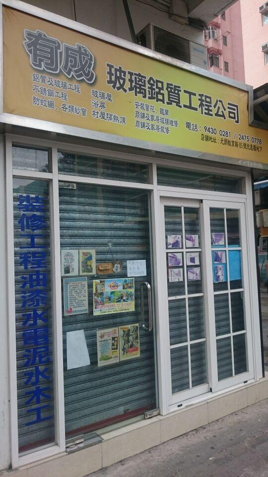 有成玻璃鋁質工程公司